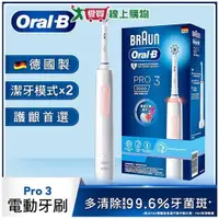 在飛比找蝦皮商城優惠-Oral-B歐樂B PRO3 3D電動牙刷-粉色【愛買】