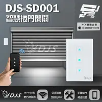 在飛比找樂天市場購物網優惠-昌運監視器 DJS-SD001 (適用快速捲門) 智慧捲門開