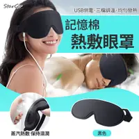 在飛比找PChome24h購物優惠-StarGo 3D立體智能溫控熱敷眼罩 慢回彈記憶棉睡眠遮光