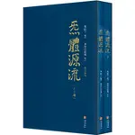 炁體源流(增訂新版‧全二冊)（簡體書）(精裝)/米晶子《華齡出版社》【三民網路書店】