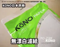 在飛比找Yahoo!奇摩拍賣優惠-《 KONO 專賣店 》日本製 KONO MD-25 BR 