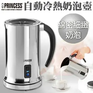 【現貨+贈清潔液】荷蘭公主 243000 Princess 全自動冷熱奶泡壺奶泡機 給您最細緻最優質奶泡