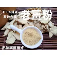 在飛比找蝦皮購物優惠-『穀粉茶包小棧』純正 產地台灣老薑粉 100%天然保證無添加