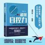 🍒正版超級自控力：如何進行有效的自我管理心理學書籍自控力入門基【正版】