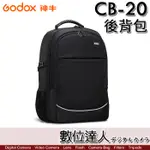 GODOX 神牛 CB-20 專業攝影後背包 大容量 棚燈 燈具／適用 AD100PRO、AD200、AD300 PRO