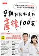 孕期就該知道的產後100天：產婦身心與新生兒照護指南，陪妳做不完美的快樂媽媽 (電子書)