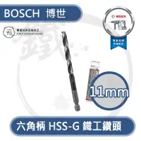 在飛比找蝦皮購物優惠-＊小鐵五金＊BOSCH 博世 HSS-G 六角柄鐵工鑽頭 金