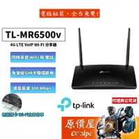 在飛比找蝦皮商城優惠-TP-Link TL-MR6500v 4G無線網路 wifi