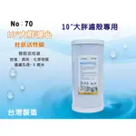 【龍門淨水】10吋大胖NSF椰殼炭柱濾心 濾水器 淨水器 水族館 飲水機 水塔過濾器 RO純水機(貨號70)