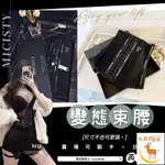 《小鹿家服飾》密汐哲變態束腰黒色運動款·膚色束腰MICISTY密汐皙迪正品二維碼可驗證產后修復健身