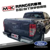 在飛比找樂天市場購物網優惠-【MRK】FORD Ranger 專用 B型手動捲簾 MT款