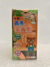 在飛比找露天拍賣優惠-kingkingk (^ω^) 杏輝 兒童晶亮葉黃素咀嚼錠6