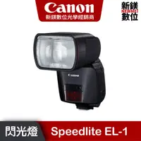 在飛比找蝦皮商城優惠-現貨 Canon Speedlite EL-1 閃光燈 台灣