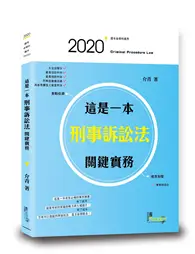 在飛比找TAAZE讀冊生活優惠-這是一本刑事訴訟法關鍵實務