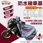 【蓋方便】南亞PVC（XL 有箱）防水防曬台製機車罩《光陽 KYMCO》G-DINK 300I ABS+前擋風玻璃