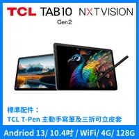 在飛比找PChome24h購物優惠-TCL TAB 10 Gen2 4G+128G 10.4吋 