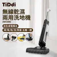 在飛比找PChome24h購物優惠-TiDdi SW1000 無線乾濕兩用洗地機