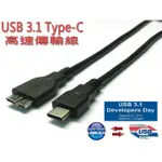 ☆YOYO 3C☆ USB 3.1 TYPE-C-3.0MICRO B公 10GBPS高速傳輸線 1米