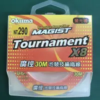 在飛比找蝦皮購物優惠-║慶昌釣具║ OKUMA 魔徑 TOURNAMENT X8 