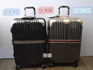 台灣製 全新PC-MASCOT防盜防爆旅行箱 飛機輪 海關鎖 格紋系列 28吋 薇娜皮飾