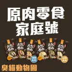 【臭貓動物園】汪喵星球 汪喵 貓 狗 家庭號零食 寵物凍乾 貓咪凍乾 狗狗凍乾 雞胸肉凍乾 汪喵凍乾 臭貓