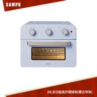 在飛比找蝦皮商城優惠-SAMPO聲寶 20L多功能氣炸電烤箱(薰衣草紫)KZ-SF