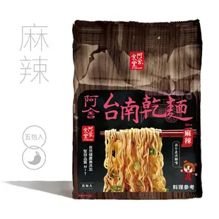 阿舍食堂 台南乾麵[麻辣 (5包入)