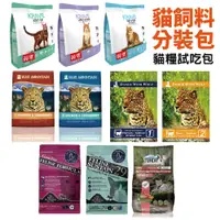 在飛比找蝦皮商城優惠-貓飼料 真空分裝包 試吃包｜渴望 渴達 楓沛 安娜美廚 荒野