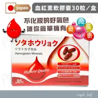 在飛比找蝦皮購物優惠-日本【血紅素膠囊(30顆)】高單位鐵劑 血紅素 葉酸 鐵 血