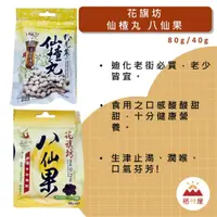 在飛比找蝦皮購物優惠-花旗坊 仙楂丸80g/包 八仙果40g/包 潤喉 口氣芬芳 