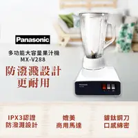 在飛比找PChome24h購物優惠-【Panasonic 國際牌】MX-V288 多功能玻璃杯果