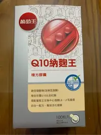 在飛比找Yahoo!奇摩拍賣優惠-現貨～葡萄王Q10納麴王100粒納豆紅麴