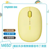 在飛比找PChome24h購物優惠-Rapoo 雷柏 M650 多模無線靜音布丁滑鼠(檸檬黃)