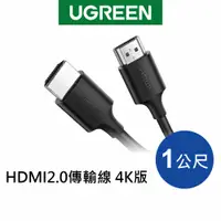 在飛比找蝦皮商城優惠-【綠聯】 HDMI2.0傳輸線 4K版 (0.5~3公尺)