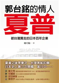 在飛比找TAAZE讀冊生活優惠-郭台銘的情人：夏普－被台灣買走的日本百年企業 (電子書)