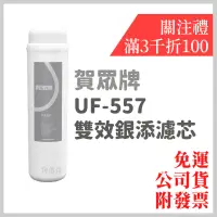 在飛比找蝦皮購物優惠-免運 現貨 開發票 公司貨 賀眾 賀眾牌 uf-557 雙效