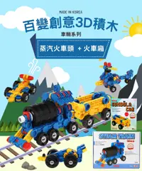 在飛比找誠品線上優惠-[韓國iRingo] 百變創意3D積木-車輛系列(蒸汽火車頭