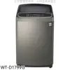 LG樂金【WT-D179VG】17公斤變頻不鏽鋼色洗衣機(含標準安裝)