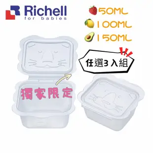 Richell 利其爾｜離乳食保存容器3入任選優惠組-獨家限定