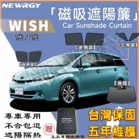 在飛比找蝦皮購物優惠-🥇SGS檢驗 台灣品牌【WISH 專用汽車遮陽簾】磁吸 汽車