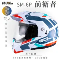 在飛比找PChome24h購物優惠-【SOL】SM-6P 前衛者 白/藍橘 可樂帽(複合式安全帽