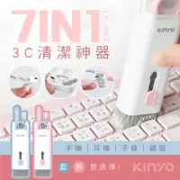 在飛比找momo購物網優惠-【KINYO】7合一多功能清潔組(耳機/鍵盤/手機/3C清潔