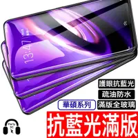 在飛比找蝦皮商城優惠-華碩ASUS Zenfone 抗藍光5D滿版保護貼 鋼化膜M