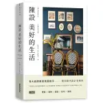 陳設美好的生活：觀察生活細節.練習擺放日常，才能安頓更好的環境與展現自我