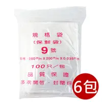 在飛比找PChome24h購物優惠-【PE夾鏈袋】9號28X20cm夾鏈袋100入/包*6入組(