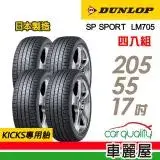 在飛比找遠傳friDay購物優惠-【DUNLOP 登祿普】LM705-205/55/17_17