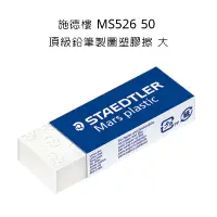 在飛比找蝦皮購物優惠-STAEDTLER 施德樓 MS526 50 頂級鉛筆製圖塑