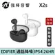 EDIFIER 漫步者 X2s 真無線藍牙耳機 半入耳 | 強棒電子