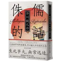 在飛比找momo購物網優惠-侏儒的話：人性無常的終極書寫，芥川龍之介思想作品集【魔性典藏