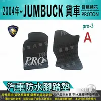 在飛比找樂天市場購物網優惠-2004年後 JUMBUCK 捷霸 寶騰蓮花 PROTON 